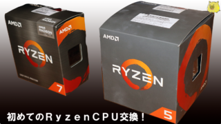 RyzenCPU交換アイキャッチ画像